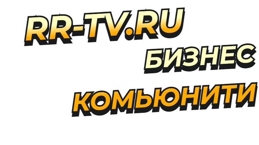 RR-TV Бизнес Комьюнити