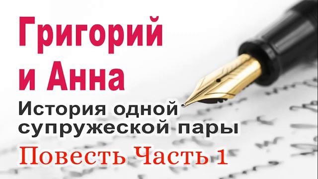 Григорий и Анна  История одной супружеской пары  Часть 1 2020