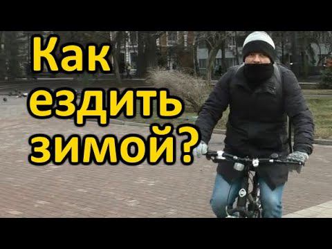 На велосипеде зимой? Как? Что нужно?