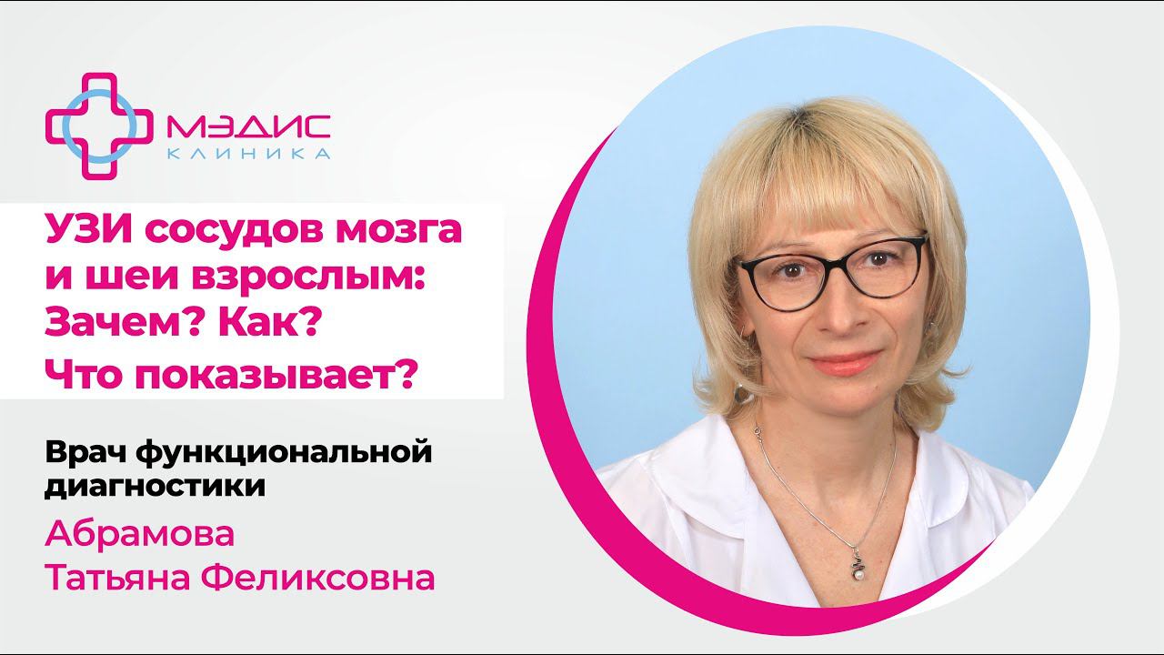 126.35  УЗИ сосудов головного мозга и шеи взрослым - Абрамова Татьяна Феликсовна, врач функц. диагн.