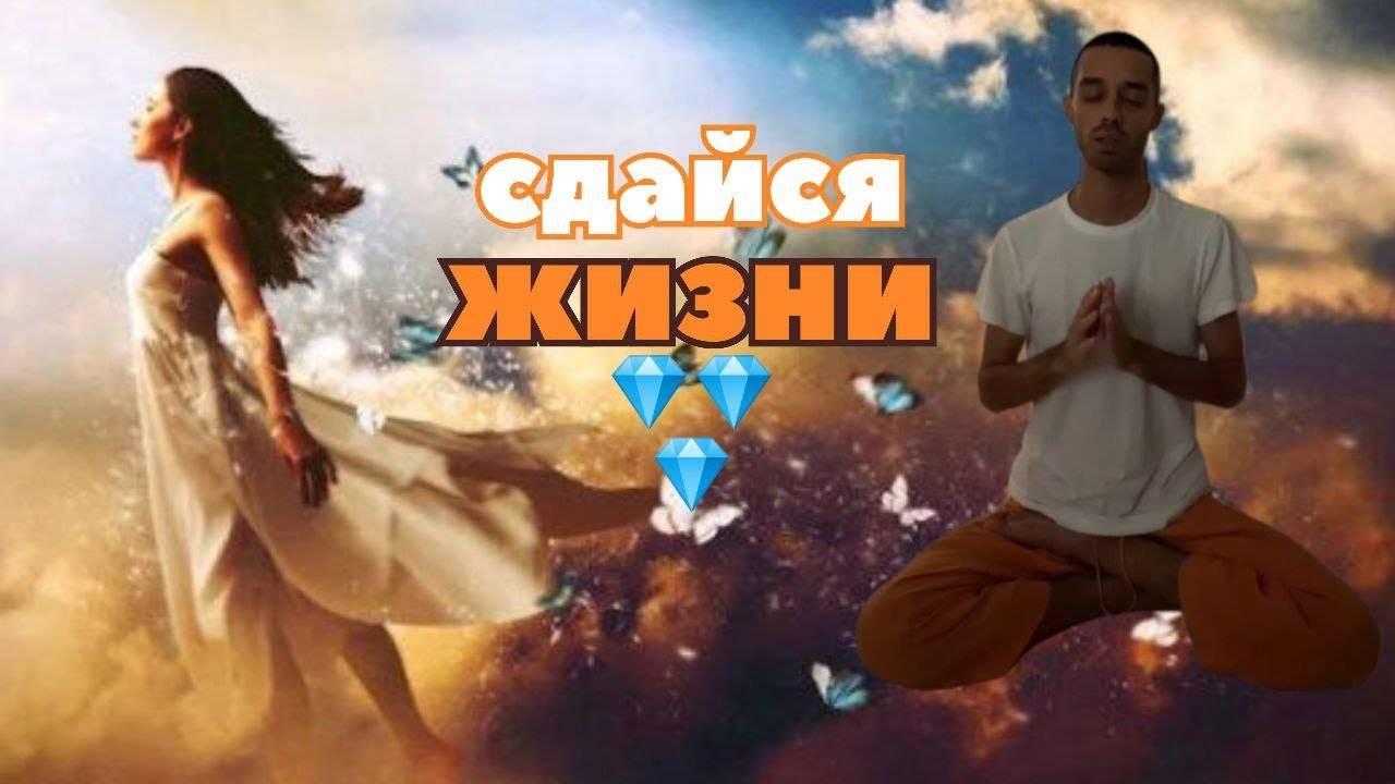 Отпусти Контроль Ума, Путь к Осознанности и Счастью!