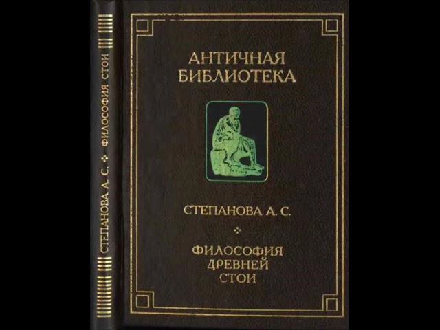 Степанова А.С. - Философия Древней Стои. 1.ТЕОРИЯ ПОЗНАНИЯ РАННЕЙ СТОЙ. 1.1.