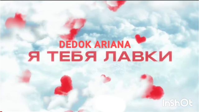 Dedok Ariana, Я тебя лавки