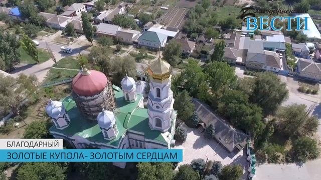 ЗОЛОТЫЕ КУПОЛА   ЗОЛОТЫМ СЕРДЦАМ