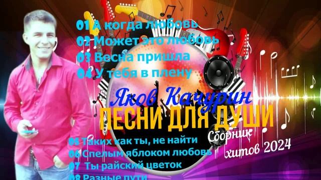 Песни для души / Яков Качурин / Сборник хитов 2024