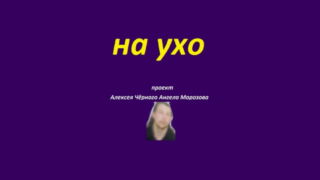 на ухо 3