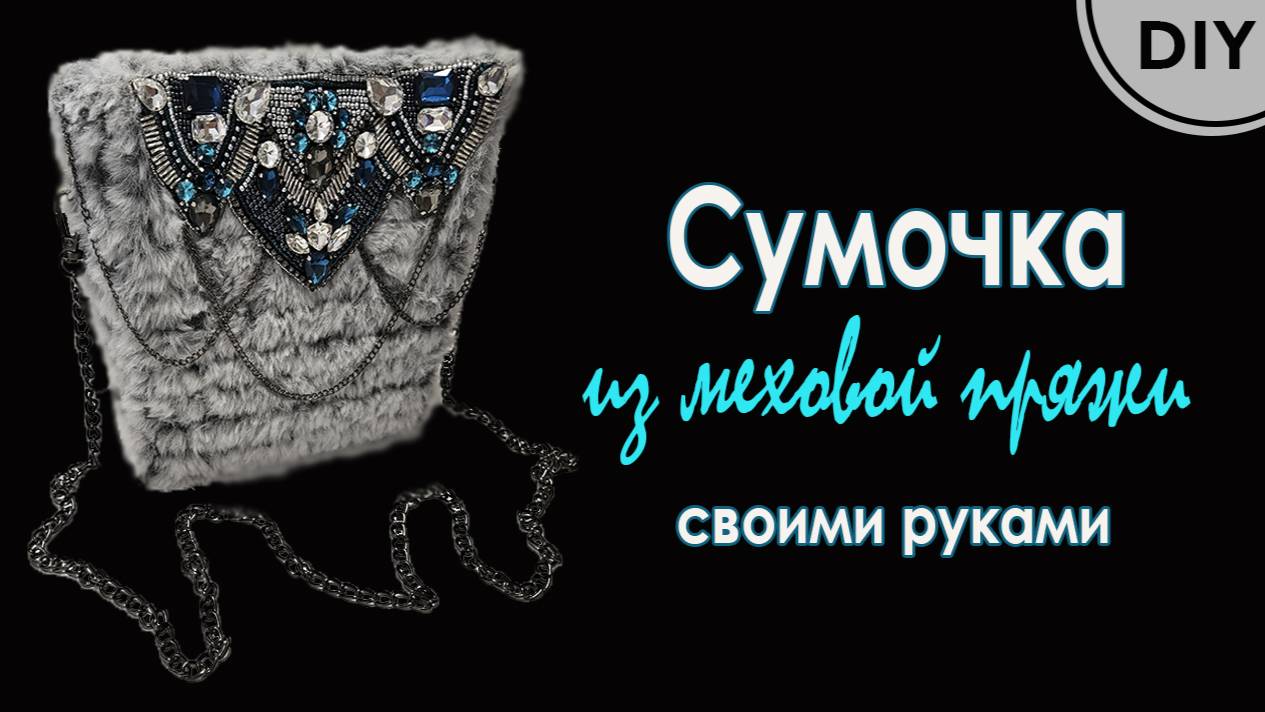 Сумка из меховой пряжи своими руками [] DIY