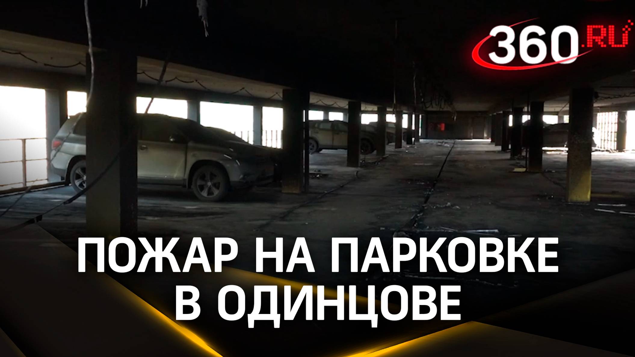 Пожар на парковке в Одинцове. Кто за это заплатит