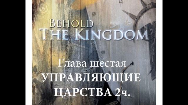 Карри Блейк, "Се, Царство", шестая глава, "Управляющие Царства, 2 часть"