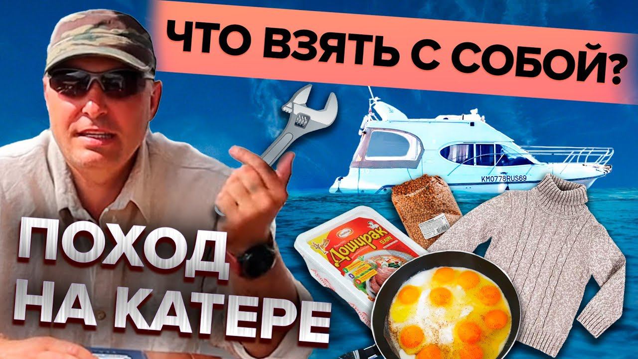 Что взять в поход на катере!? Личный опыт.