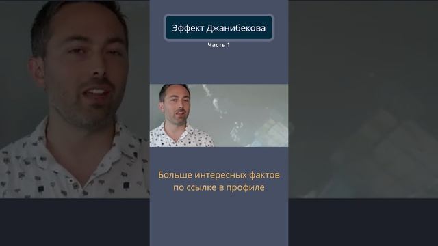 Великие Познания | Эффект Джанибекова часть 1