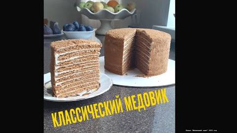 Классический медовик. Волшебство вкуса!