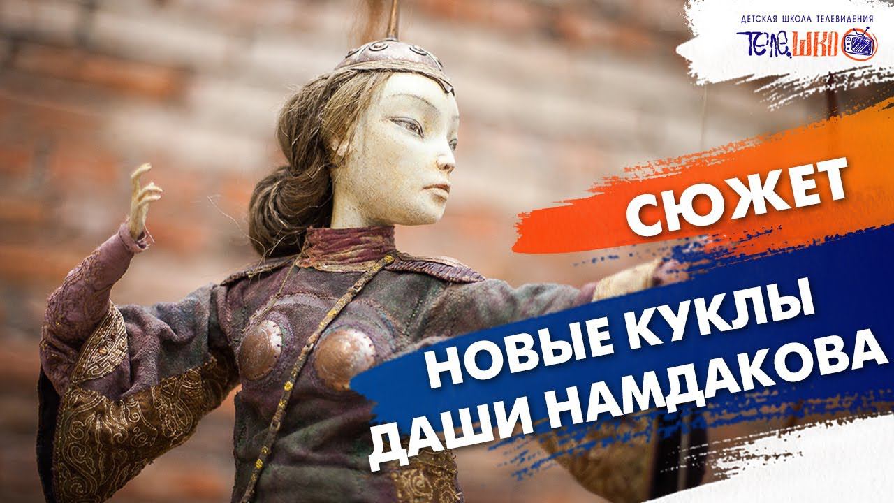 Куклы Семьи Намдаковых! Сюжет Ульяны Варченко. Телешко Иркутск