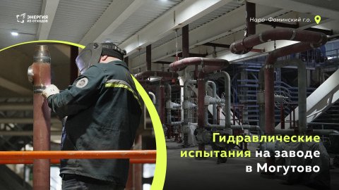 Гидравлические испытания на заводе в Могутово