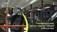 Гидравлические испытания на заводе в Могутово