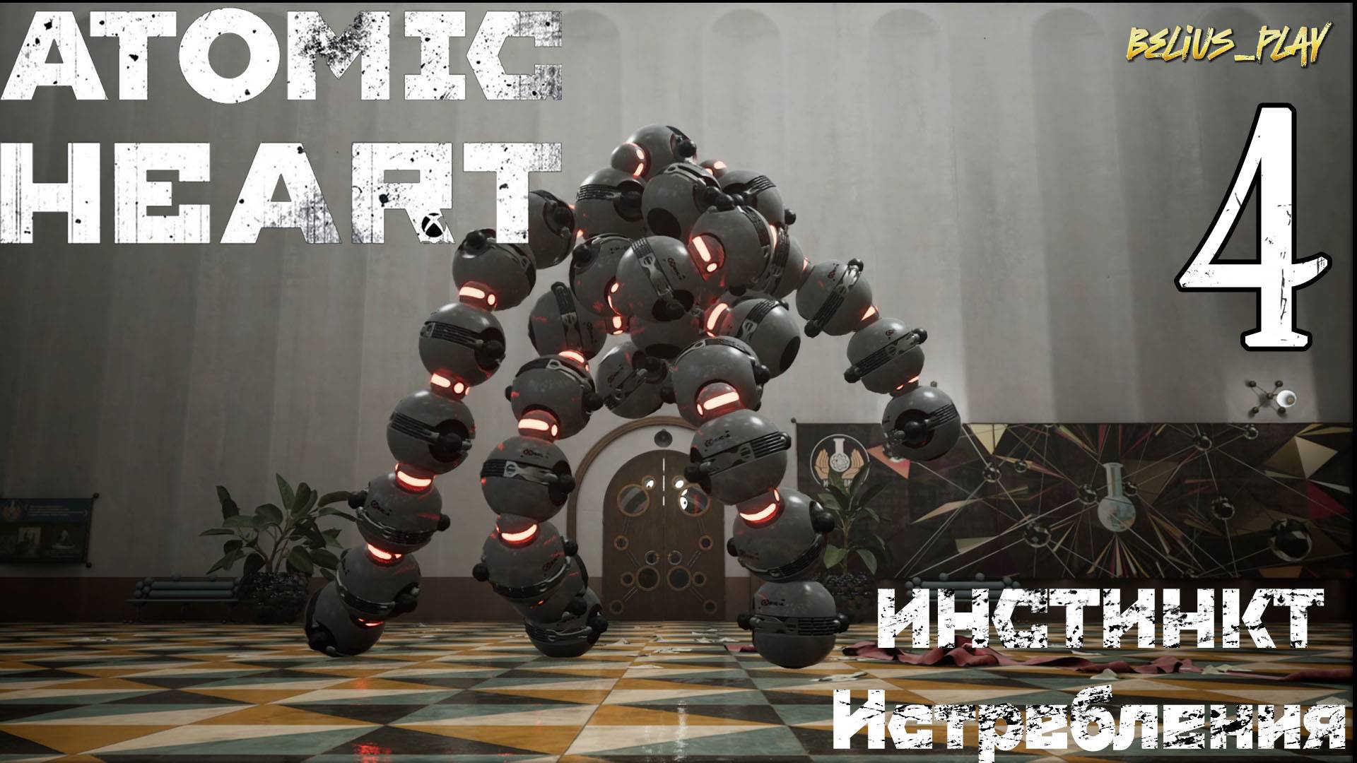 Atomic Heart: Инстинкт Истребления DLC - ЛЮТЫЙ БОСС #4