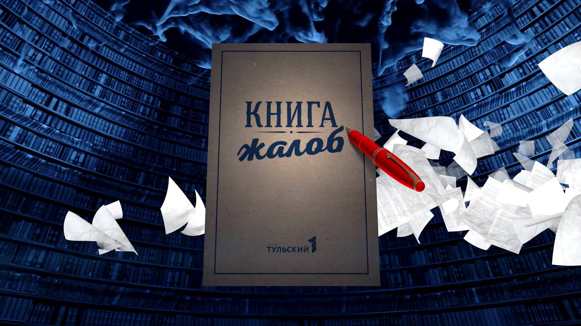 Книга Жалоб 03-07-2024