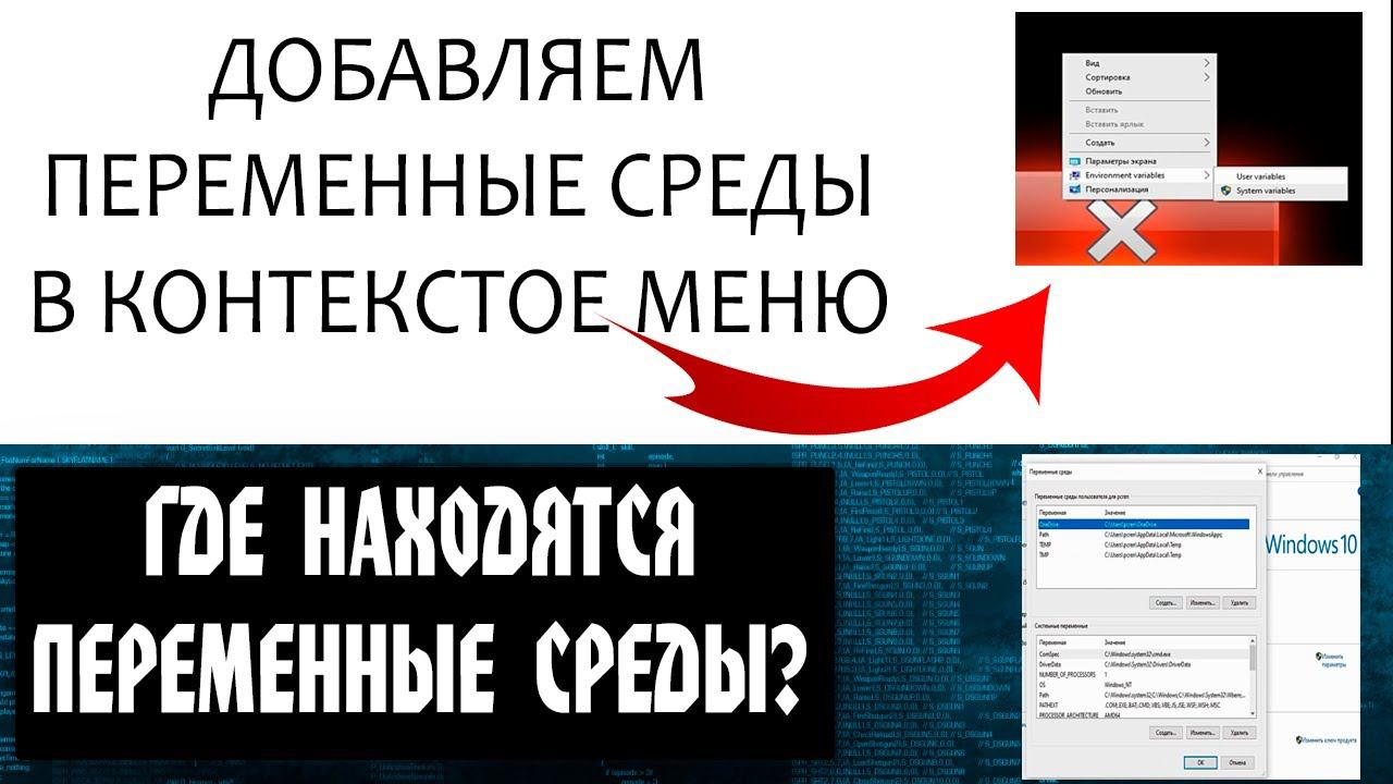 Добавляем переменные среды в контекстное и где находятся переменные среды в Windows 10