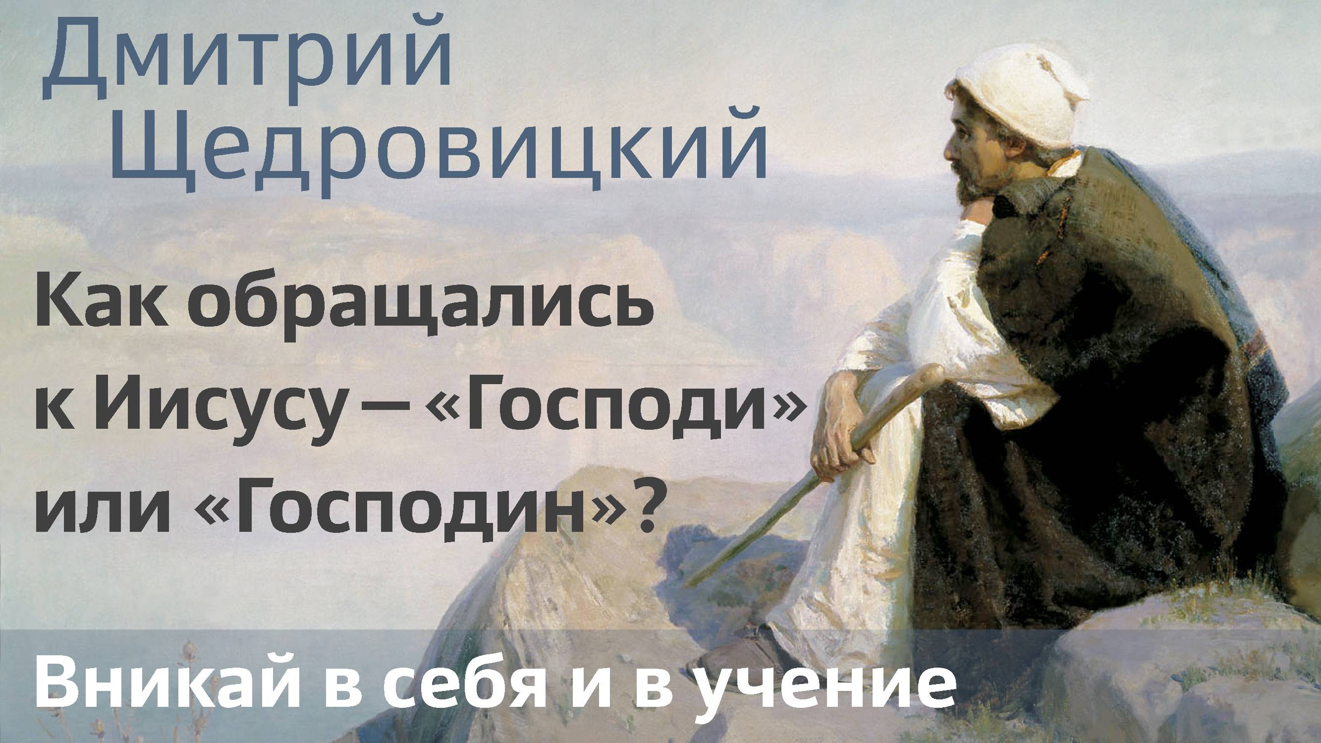 Как обращались к Иисусу — «Господи» или «Господин»?