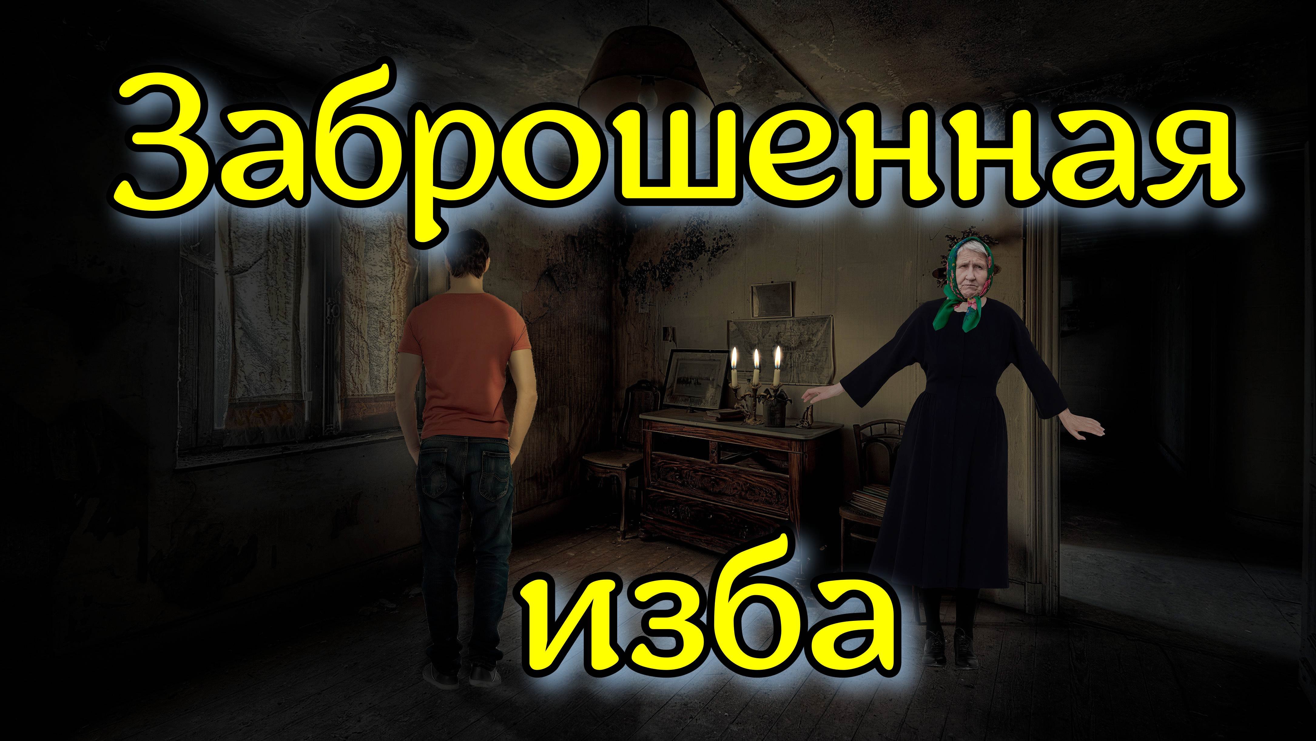 ЗАБРОШЕННАЯ ИЗБА. Реальная история