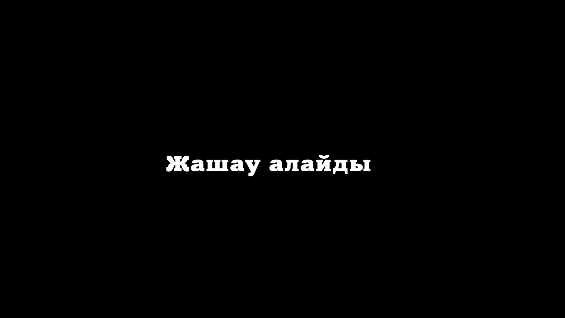 Жашау алайды