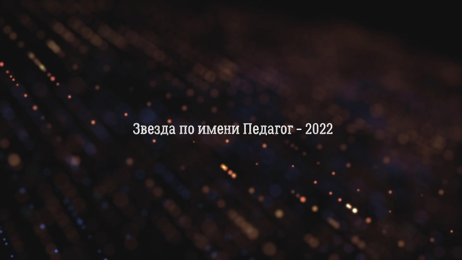 Концерт к Международному Дню учителя "Звезда по имени Педагог-2022"