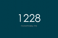 ПОЛИРОМ номер 1228