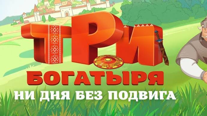 Три богатыря: Ни дня без подвига | Премьера нового мультфильма про Богатырей!