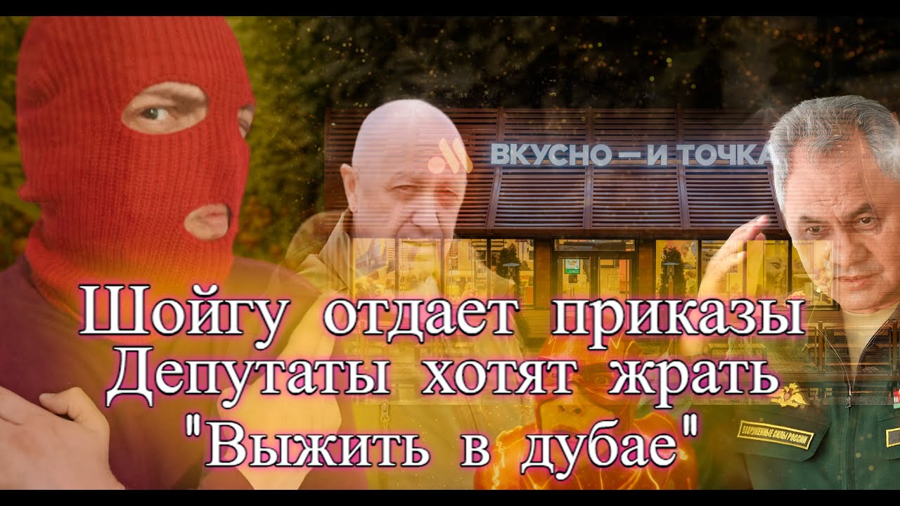 Шойгу отдает приказы | Депутаты хотят жрать | и Выжить в Дубае