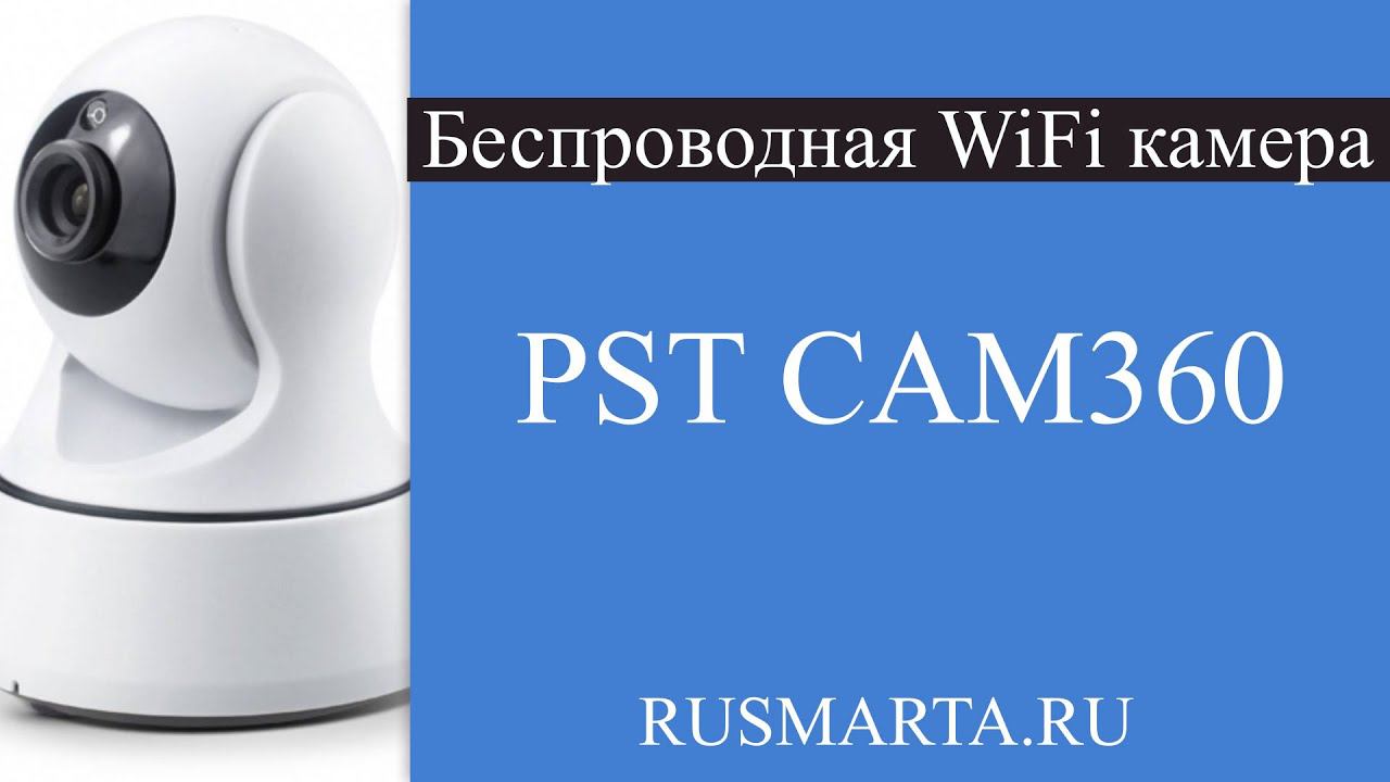 Беспроводная поворотная WiFi камера PST CAM360