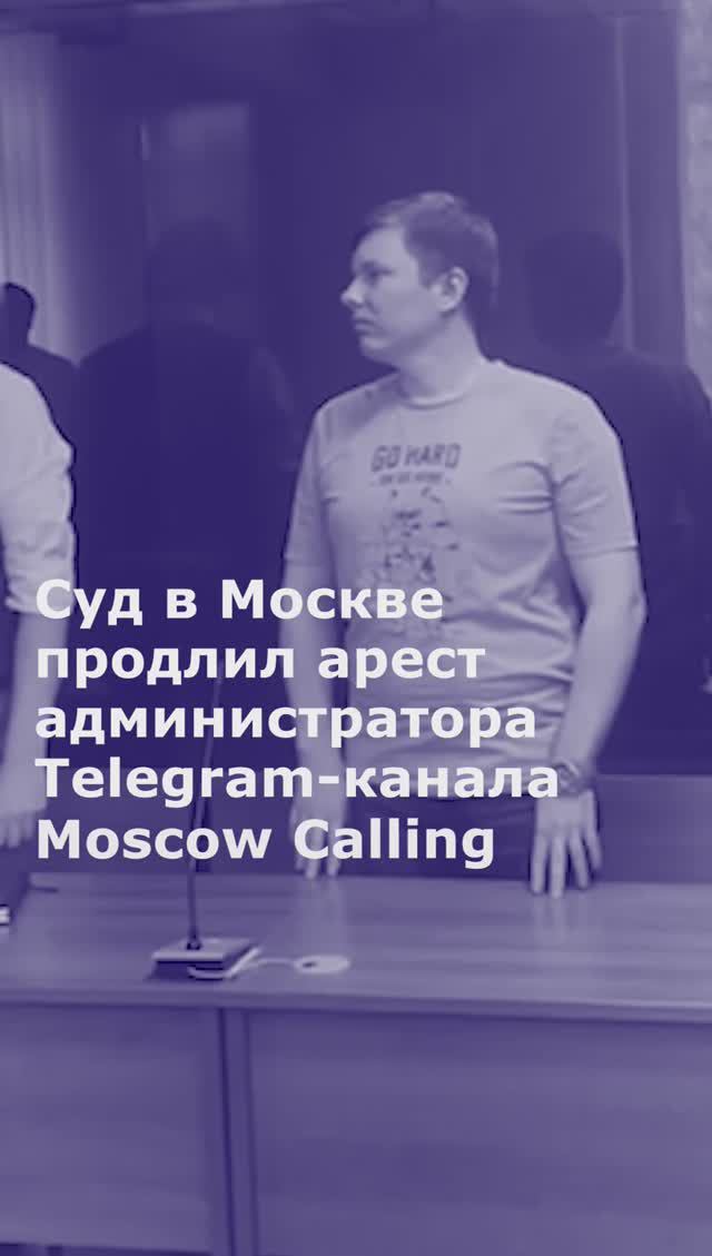 Суд в Москве продлил арест администратора Telegram-канала Moscow Calling