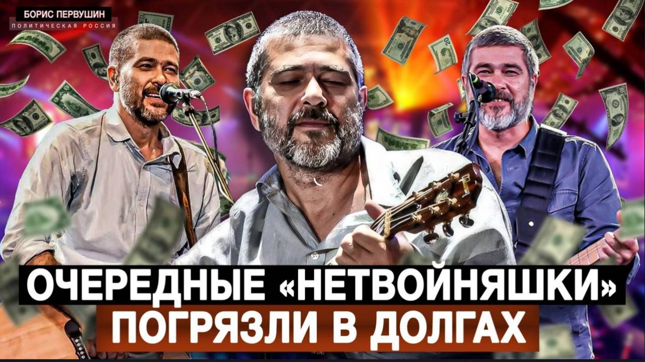 НОВОСТИ ПОЛИТИЧЕСКАЯ РОССИЯ. "Нетвойняшки" из «Сплина» погрязли в убытках