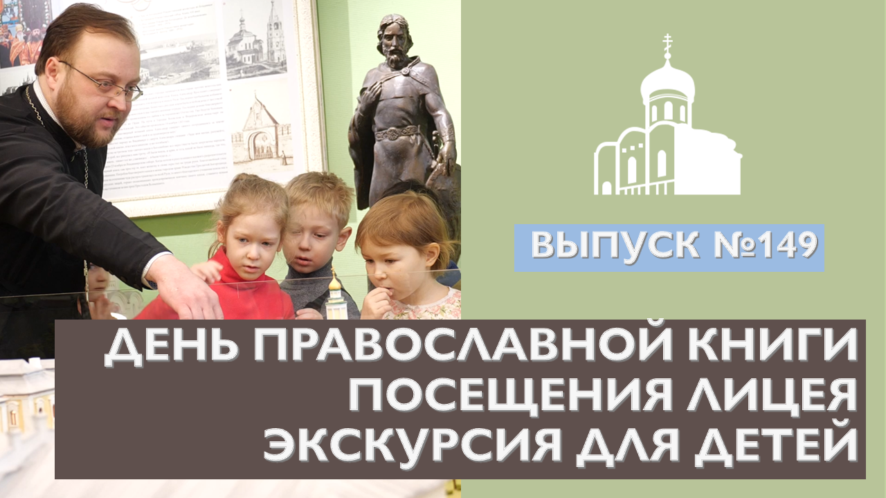 День Православной книги, Посещение лицея, Экскурсия для детей // Владимирская епархия | #149