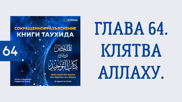 64. Сокращенное разъяснение Книги таухида // Сирадж Абу Тальха