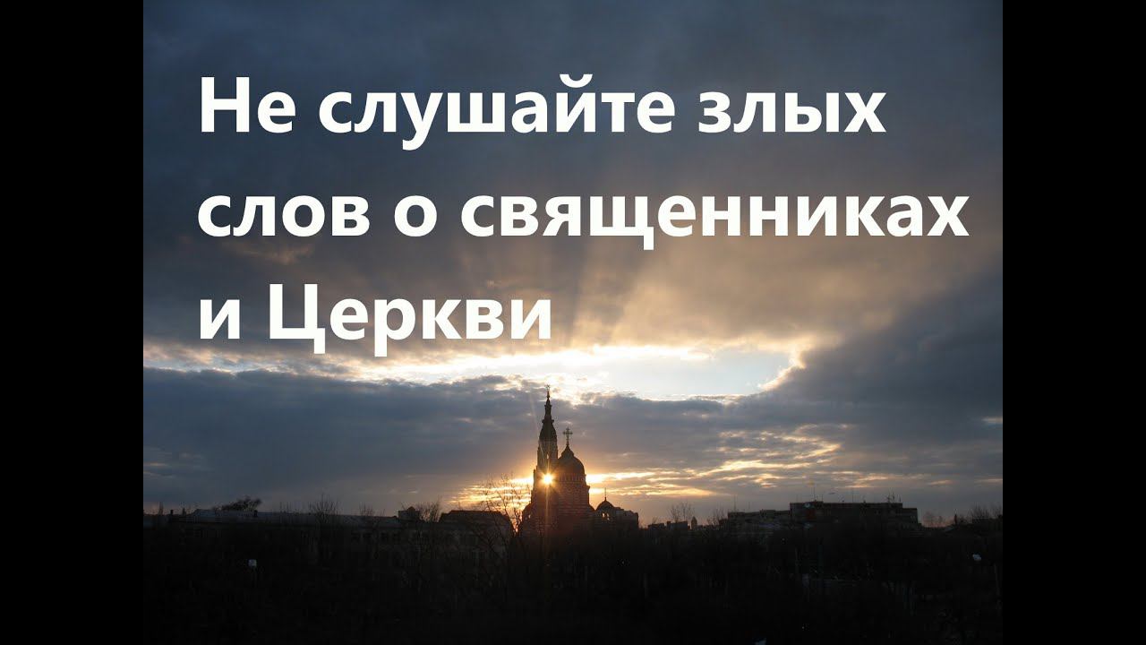 О встрече с Богом, Святом Причащении, священниках и нападках на Церковь