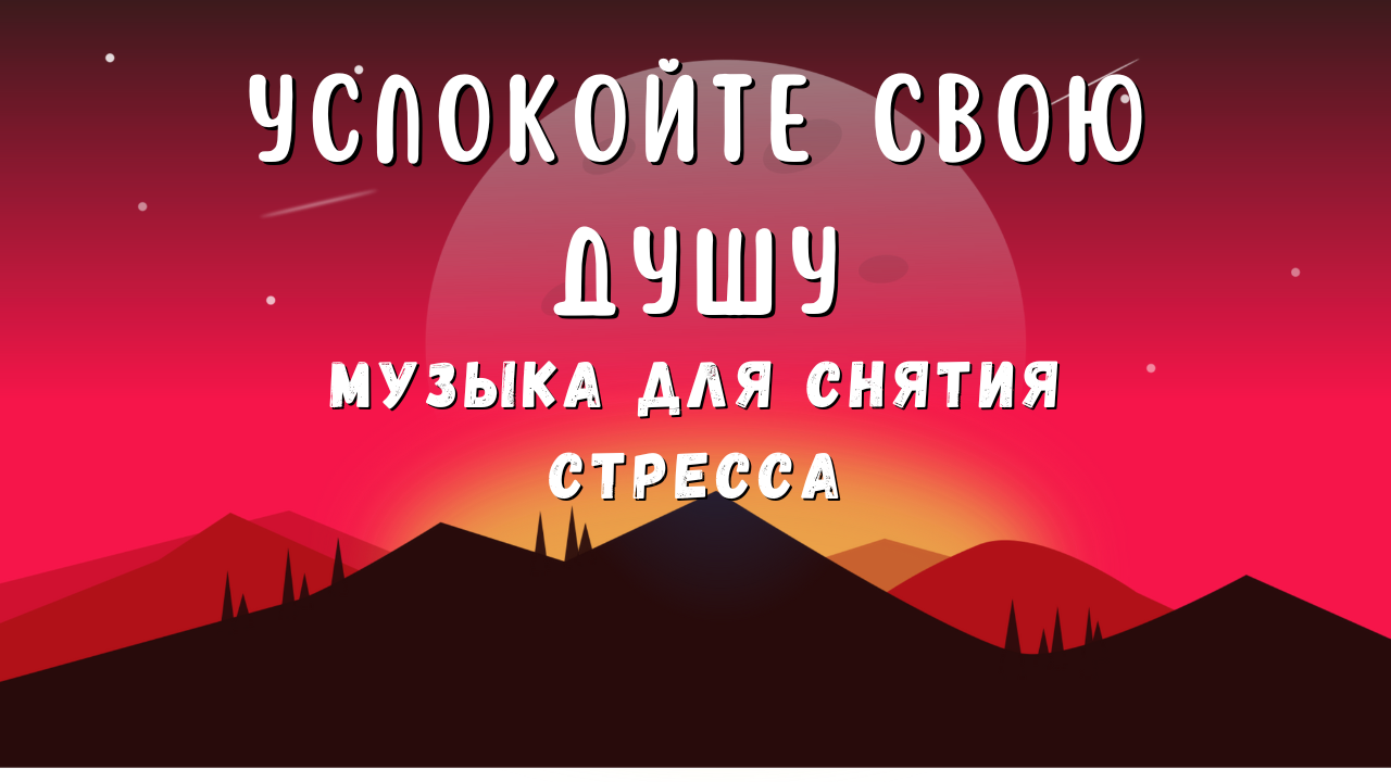 Успокойте свою душу: музыка для снятия стресса