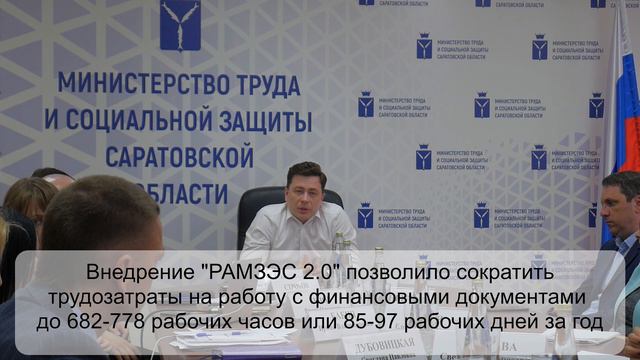 Совещание с представителями Министерств Саратовской области по результатам внедрения ЭС РАМЗЭС 2.0