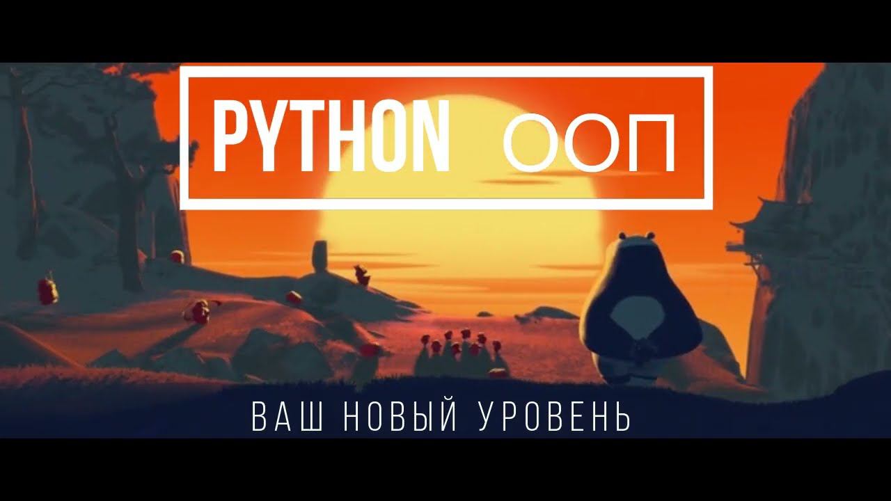 Курс по ООП языка Python на Stepik