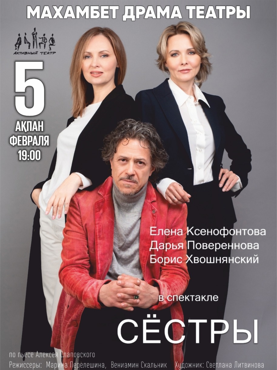 Спектакль "Сёстры" в г. Атырау