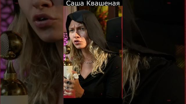 Sasha Kvashenaya Титры