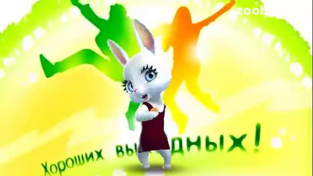 Зайка ZOOBE "Дорогие мои Выходные"