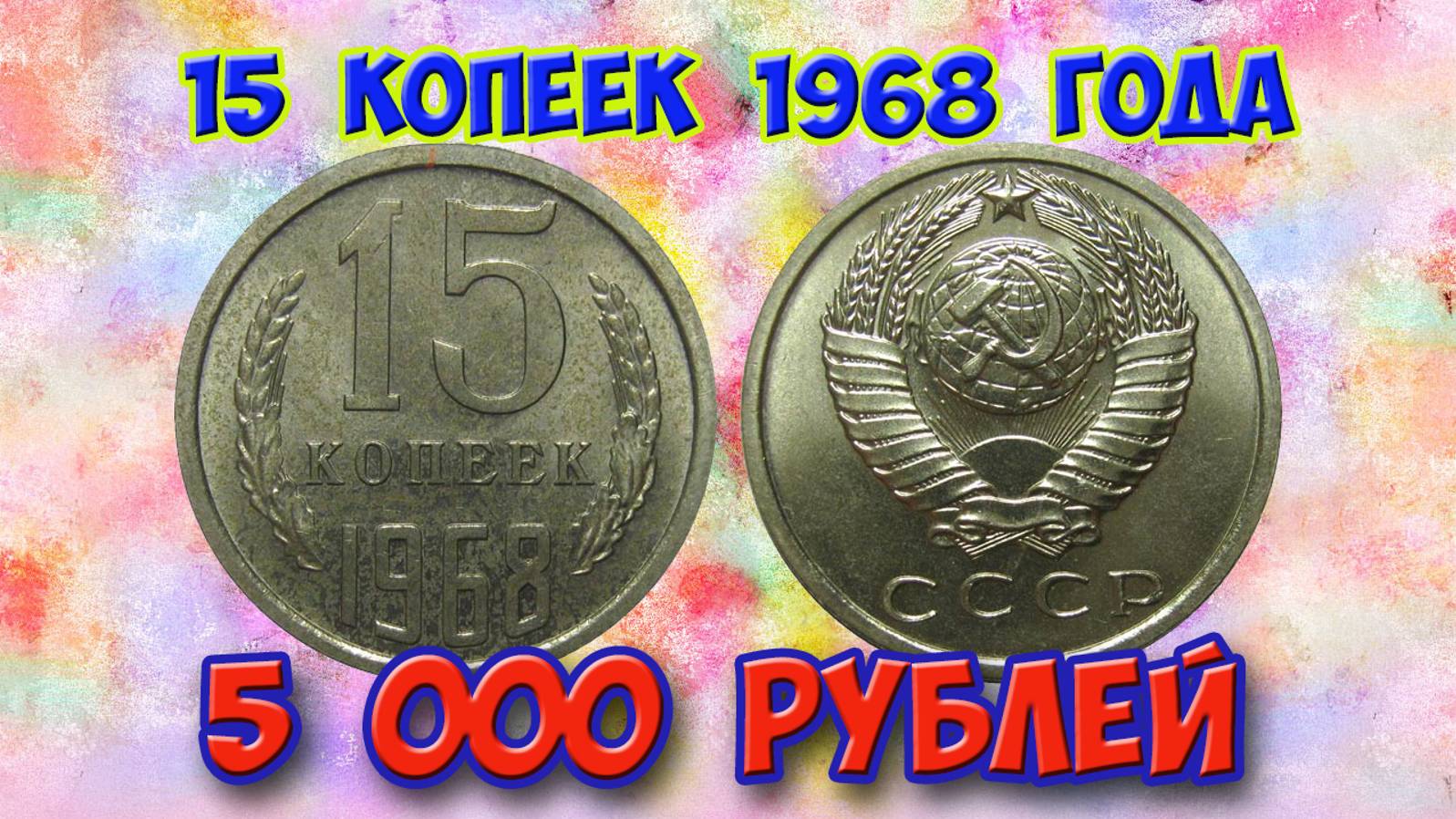 Стоимость редких монет. Как быстро распознать дорогую монету СССР 15 копеек 1968 года.