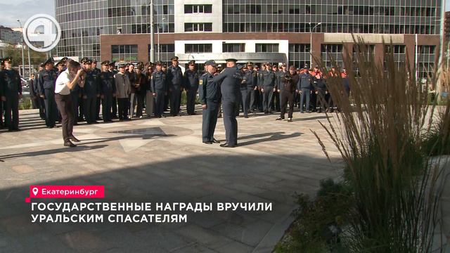 Государственные награды вручили уральским спасателям