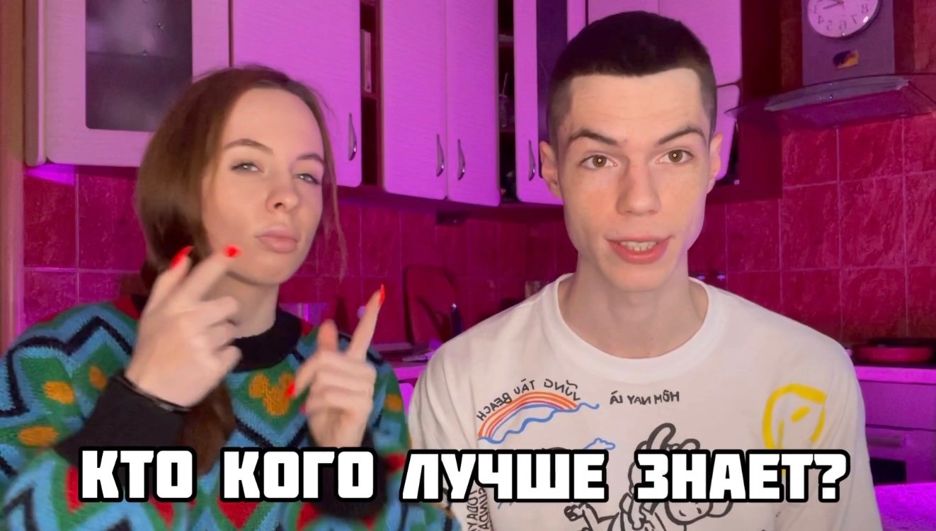 КАК ХОРОШО МЫ ЗНАЕМ ДРУГ-ДРУГА?