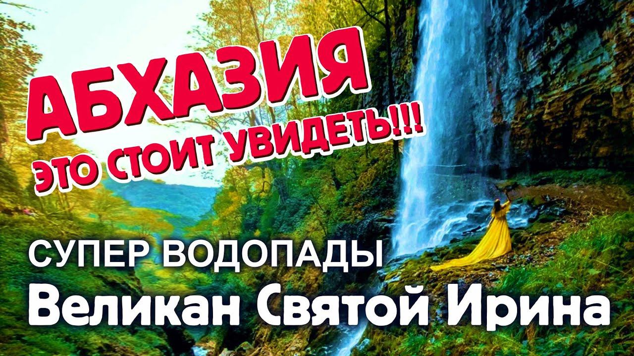 АБХАЗИЯ  ЭТО СТОИТ УВИДЕТЬ!!! СУПЕР ВОДОПАДЫ Великан Святой Ирина / Дорога на Акармарские водопады