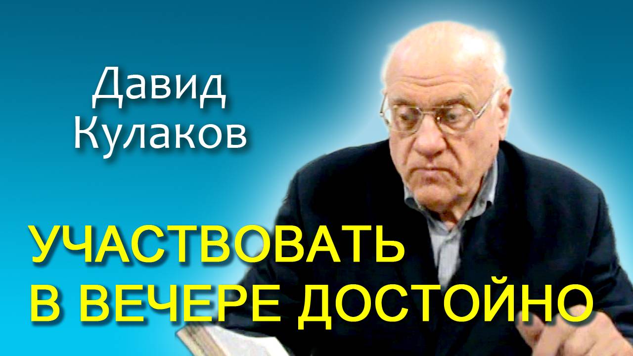 Давид Кулаков. Участвовать в Вечере достойно (29.06.2013)