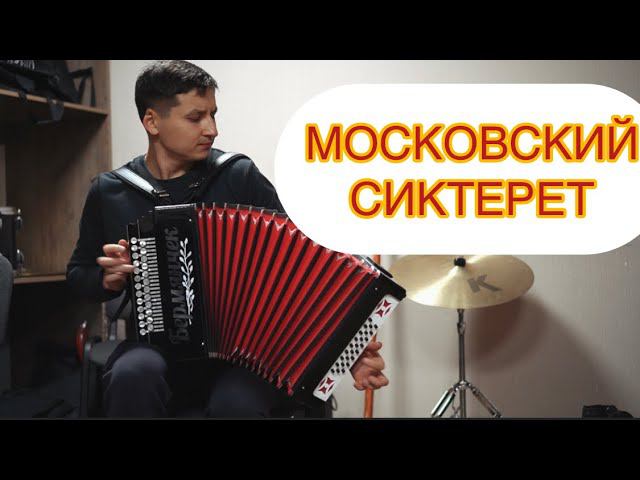 Московский сиктерет на гармони. Мирун такмаксем Адюков.