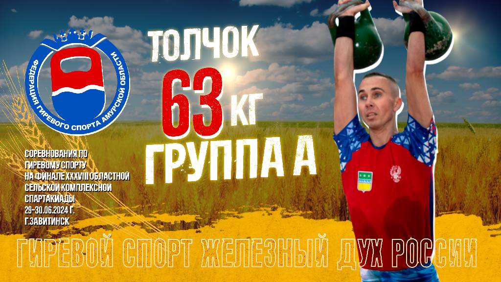 63 кг. Толчок. Группа А