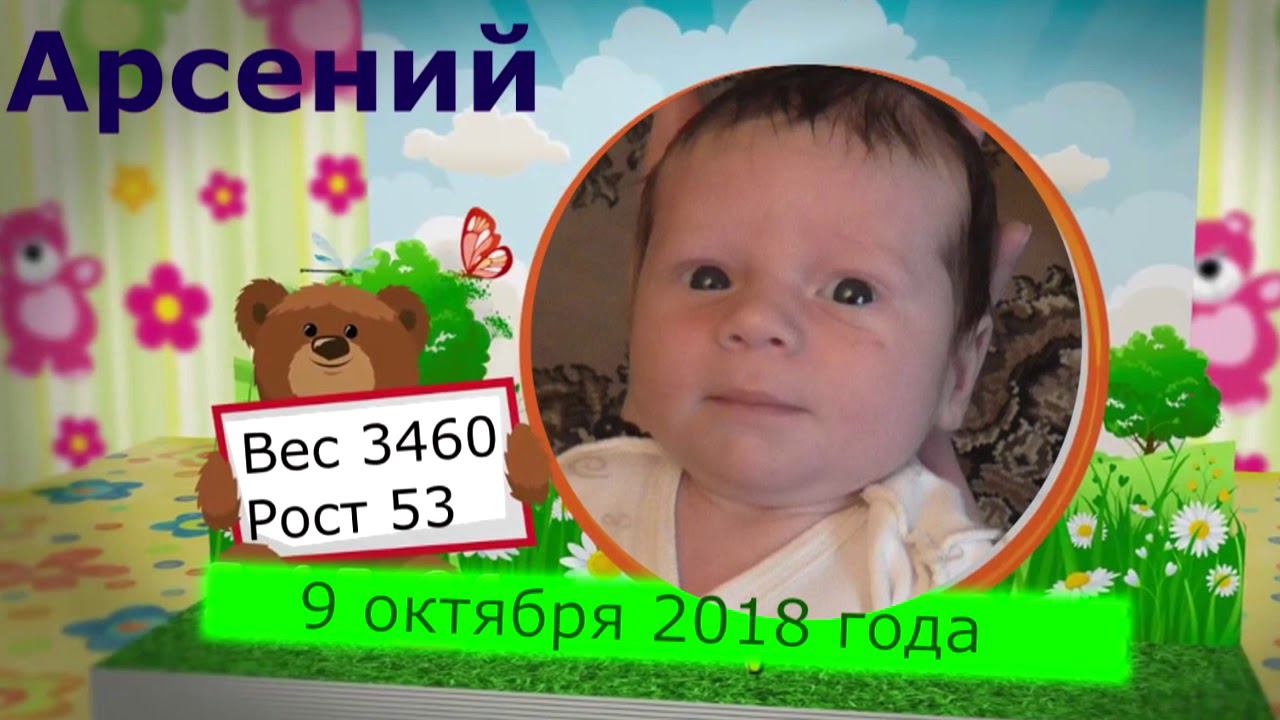 Арсений родился