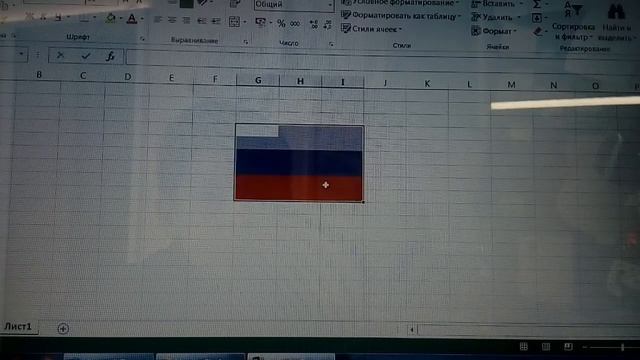 Как сделать флаг России в Excel. Видео гайд